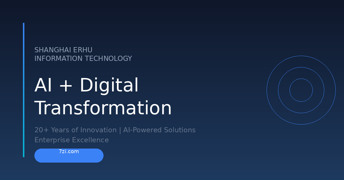 上海尔虎信息技术有限公司 - AI技术赋能企业数字化转型